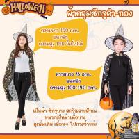 ราคา สินค้าพร้อมส่ง ชุดฮาโลวีน Halloween ผ้าคลุมพ่อมด แม่มด พร้อมหมวก (17456882681)