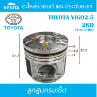 ราคา 2KD รูทะลุ ลูกสูบ ครบชุด 4 ลูก พร้อม แหวนลูกสูบ และ สลัก TOYOTA VIGO2 5 2KD โตโยต้า วีโก้ 2 5 2KD 13101 0L023 STD ลูกสูบพร้อมสลัก IZUMI SKURA MAHLE หยดน้ำ ART (18317352669)