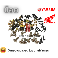 ราคา น็อต กิ๊ฟ สำหรับใส่ชุดสีทุกรุ่น ครบทั้งคันชุดสี งานดีจบที่ชุดเดียว (10069289950)