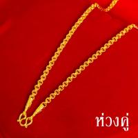 ราคา สร้อยคอทอง น้ำหนัก 1บาท ยาว 20นิ้ว ลายสี่เสา ห่วงคู่ ไม่ลอก ไม่ดำ ชุบด้วยเศษทองคำแท้ ชุบเศษทองเยาวราช ชุบทอง100 งานฝีมือจากช่างเยาวราช (14157121963)