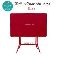 ราคา โต๊ะพับหน้าพลาสติก สำหรับร้านอาหาร ขายของแม่ค้า วางของ ขนาด 3 ฟุต (20882764219)
