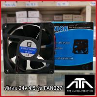 ราคา พัดลม 24v 4 5 รุ่น FAN 027 (20631864564)