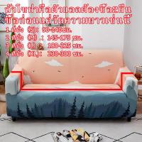 ราคา DSY ผ้าคลุมโซฟา ผ้าคุมโชฟา ผ้าคลุมโซฟา ผ้าหุ้มโซฟา ผ้าคลุมโซฟายืด ผ้าคลุมโซฟาตัว แอล ผ้าคลุม โซฟา ผ้าคลุมโซฟา 1 2 3 4ที่นั่ง ผ้าคลุมโซฟา (16193847510)
