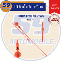 ราคา ไม้วัดน้ำมันเครื่อง ก้านไม้วัดน้ำมันเครื่อง HONDA CIVIC FD 1 8 (3645828382)