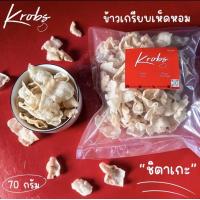 ราคา ข้าวเกรียบเห็ดหอม กรอบส์ KROBS 3 ห่อ 100 คละได้ บางกรอบส์ ไม่มันไม่หืน เจกินได้ (21155011940)