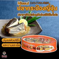 ราคา พร้อมส่ง Nissui ปลากระป๋องญี่ปุ่น ปลาซาร์ดีน ปลาซาร์ดีนตัวใหญ่ต้มโดยใช้ซีอิ๊วทั้งตัว ปรุงรสด้วยซีอิ๊ว รสหวานและเผ็ด ขนาด 100 กรัม สินค้าจากญี่ปุ่น (8340295861)