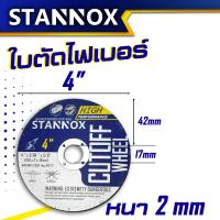 ราคา STANNOX ใบตัดไฟเบอร์ ใบตัดแสตนเลส 4 นิ้ว ราคา 1ใบ ใบตัดเหล็ก 4 นิ้ว ใบตัด แท้ (18525674697)