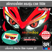 ราคา สติกเกอร์ติดไฟหน้ารถ ตรงรุ่น HONDA CBR150R 2019 ปัจจุบัน บล็อคตรงเป๊ะ ติดง่าย พร้อมวิดีโอวิธีติดตั้ง สีสด ทนแดด 3 ปี (15730457399)