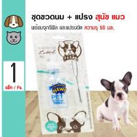 ราคา Puppe Nursing Kit ชุดขวดนมสัตว์เลี้ยง พร้อมจุกรีฟิลและแปรงล้างขวด สำหรับลูกสุนัข แมว กระต่าย ความจุ 50 มล (106216544)