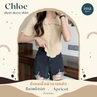 ราคา เสื้อไหมพรมคอปกแขนสั้น Chloe short sleeve shirt ทรงครอปเว้าเอวดีเทลเนื้อผ้าหยักๆเก๋ๆน่ารักมินิมอลใส่สบาย ไม่ร้อน (20593497022)