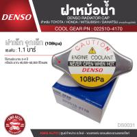 ราคา DENSO RADIATOR CAP ฝาหม้อน้ำ DENSO 022510 4170 ฝาเล็ก จุกเล็ก 108kpa แรงดัน 1 1 บาร์ สำหรับ TOYOTAHONDAMITSUBISHIDAIHATSU ฝาหม้อน้ำ หม้อน้ำ DS0031 (8274297202)