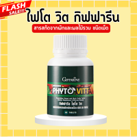 ราคา ไฟโตวิตกิฟฟารีน ผักและผลไม้รวมชนิดเม็ด ไฟโตวิต กิฟฟารีน PHYTO VITT สารสกัดจากผักและผลไม้รวม ท้องผูก ขับถ่าย (20450242158)