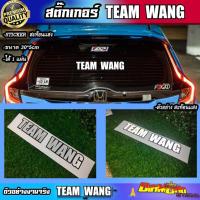 ราคา สติ๊กเกอร์ team wang ติดรถ พี่เเจ็ค ทีมหวัง สติ๊กเกอร์ติดรถ JACKSON WANG GOT7 สติ๊กเกอร์ ติดกระจกรถ (15606931351)