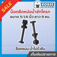 ราคา ส่งไว น็อตยึดหม้อน้ำชักโครก ขนาด 5 16 นิ้ว ยาว 9 ซม SCV พร้อมลูกยางกันซึม ใช้ได้กับทุกรุ่น น็อตยึดฐานชักโครก น็อตหม้อน้ำ อะไหล่ชักโครก อะไหล่หม้อน้ำ C13 03 (7891124345)