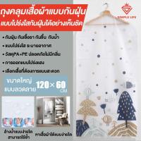 ราคา ถุงคลุมเสื้อ ถุงคลุมเสื้อผ้า ถุงใส่เสื้อ ถุงคลุมสูท ถุงเสื้อผ้า ลายน่ารัก กันฝุ่น กันชื้น ถุงกันฝุ่นเสื้อ (12279732438)