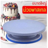 ราคา ส่งฟรี แป้นหมุนเค้ก bakeaholic โทนสีพาสเทล มีให้เลือกซื้อถึง4สี จานหมุนแต่งเค้ก แป้นหมุนทำเค้ก แป้นหมุนแต่งหน้าเค้ก แป้นเค้ก แป้นทำเค้ก แป้นแต่งเค้ก แป้นวางเค้ก แป้นรองเค้ก แป้นหมุนเค้กพลาสติก cake t 