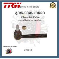 ราคา TRW ช่วงล่าง ลูกหมาก Chevrolet Zafira เชฟโรเลตซาฟีร่า ลูกหมากแร็ค ลูกหมากปีกนก ลูกหมากกันโคลง 1ชิ้น (20086215467)