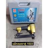 ราคา KING เครื่องยิงแมกลม ขาคู่ KING 1022J (16513848858)