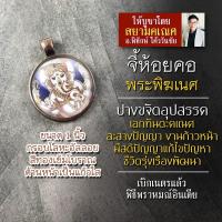 ราคา จี้พระพิฆเนศปางขจัดอุปสรรค เสริมดวง รหัส SGN 09 ล็อคเก็ตพระพิฆเณศ จี้ห้อยคอพระพิฆเนศวร์ องค์พระพิฆเนศห้อยคอ พระพิฆเณศวร์ (16895509905)