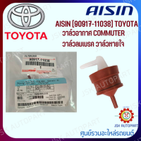 ราคา วาล์วอากาศ TOYOTA COMMUTER วาล์วลมเบรค วาล์วหายใจ AISIN 90917 11038 (21132576257)
