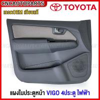 ราคา แผงประตูใน นวมประตูหน้า TOYOTA VIGO 4ประตู สีเทา รุ่น ไฟฟ้า แผงในประตู วีโก้ ของมือ1 ข้างซ้าย ข้างขวา กดเลือกข้าง (19276063182)