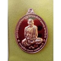 ราคา เหรียญรูปไข่หลวงปู่เอี่ยม ปฐมนาม หลังยันต์ห้า รุ่น 120 ปีละสังขาร เนื้อทองแดงผิวไฟ ปี 2558 เลขโค้ด 2500 (17441864325)