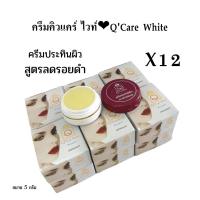 ราคา 12 ตลับ ครีมคิว แคร์ ขนาด 5 กรัม ของแท้ (20859542419)