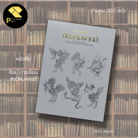 ราคา หนังสือ ศิลปะการเขียน สัตว์หิมพานต์ สำนักพิมพ์ ไทยควอลิตี้บุ๊คส์ วิภาวี บริบูรณ์ ศิลปะ การวาดภาพ การเขียนภาพ ลายเส้น (12609399896)