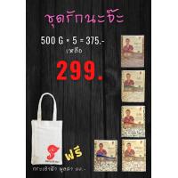 ราคา ชุดรักนะจ๊ะ ขนาด500กรัม5ก้อนมีบือกี500กรัมบือซากอ500กรัมบือกีซากอ500กรัมบือกีซู500กรัมบือเซอมี500กรัมแถมถุงผ้า1ใบ (11582622053)
