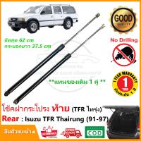 ราคา โช้คฝากระโปรง ท้าย Isuzu TFR Thairung 1991 1997 1 คู่ ซ้าย ขวา โช้คฝาท้าย Adventure STATION WAGON OEM รับประกัน 1 ปี (21123027934)