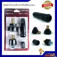 ราคา BONCHI ขั้วต่อสายเชื่อม ดำ ใช้กับตู้เชื่อม Inverter (925174568)