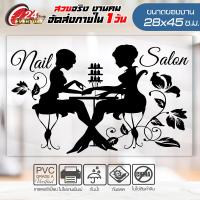 ราคา สติ๊กเกอร์ติดร้าน ร้านตัดผม ร้านเสริมสวย ชุดสำหรับร้านเพ้นท์เล็บ ทำเล็บ รุ่น NN 001 ขนาด 28x45ซ ม (4739336175)