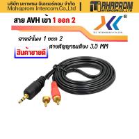 ราคา สายลำโพง 1 ออก 2 สายสัญญาณเสียง 3 5 MM 1 ออก 2 ความยาว 1 5 3 5เมตร AVH512 513 514 (15707534580)