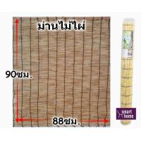 ราคา ม่าน ม่านไม้ไผ่สีอ่อน มู่ลี่ไม้ไผ่ 88 90 cm คุณภาพญี่ปุ่น พร้อมส่ง มู่ลี่ ม่านไม้ไผ่ (21037598012)