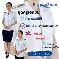 ราคา ขายแยกชิ้น ชุดครูเอกชนหญิง เสื้อ กระโปรง อก32 52 เอว24 44 บ่าขีดครูเอกชนหมวกเอกชน (17379357842)