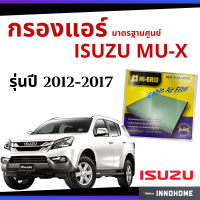 ราคา ช่างบอกตัวนี้ดี กรองแอร์ ISUZU MU X 2012 2017 มาตรฐานศูนย์ กรองแอร์ รถ อีซูซุเอ็ม ยู เอ็ก ปี 12 17 รถยนต์ กรองแอร์อีซูซุ กรองอีซูซุ กรองแอร์อีซูชุ HRI 2501 (6579366041)