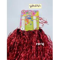 ราคา ราคา1คู่ พู่เชียร์กีฬา พู่เชีย งานกีฬาสี พู่เชียร์ลีดเดอร์ ปอม ปอมเชียร์ เชียร์ เชียร์ฟุตบอล กีฬาสี ฮูเร่ Hooray (9568395690)