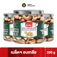 ราคา แพ็คสุดคุ้ม 3 กระปุก GoMuc โกหมึก เม็ดมะม่วงหิมพานต์อบเกลือ 200 กรัม ROASTED SALTED CASHEW NUTS (3301000721)