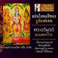 ราคา แผ่นโลหะพระตรีมูรติ พระตรีมูรติแบบแยกร่าง รหัส 1002 แผ่นเหล็กพระตรีมูรติ องค์พระตรีมูรติ พระพรหม พระวิษณุ พระศิวะ (16924503695)