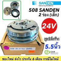 ราคา หน้าคลัช คอมแอร์ คอม508 ซันเด้น 2ร่อง เล็ก 24V ชุดคลัตซ์ครบชุด ชุดคลัช หน้าครัช ชุดครัช Sanden คอมแอร์ ชุดครัช มูเล่ย์ พูเล่ย์ Clutch รถบรรทุก (19147201761)