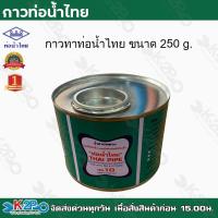 ราคา ท่อน้ำไทย กาวท่อน้ำไทย ขนาด 250g กาวทาท่อ กาวทา PVC น้ำยาทาท่อ กาวประสานท่อ น้ำยาประสานท่อ ของแท้100 เป็นตัวแทนจำหน่าย (13015245857)