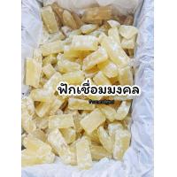 ราคา ฟักเชื่อม ขนมมงคลหวานฉ่ำ จ ราชบุรี ปริมาณ500กรัม 1กิโลกรัม มีความหมายดีๆฟักเงินฟักทอง ฟูมฟักความสุข ความหวาน รสชาติอร่อย (12167567640)
