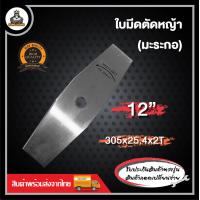 ราคา ใบมีดมะละกอ ใบมีดตัดหญ้า ขนาด 12 นิ้ว 14 นิ้ว อย่างดี ทนทานแข็งแรง ใบมีด ใบมีดหญ้า (21173012193)