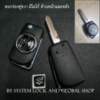 ราคา กรอบกุญแจพับ ซูซูกิ Suzuki Ciaz Celerio Swift Ertiga APV key เล็กกระทัดรัด ไม่รวมปุ่มกด (16612583638)