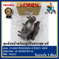 ราคา ดุมล้อหน้าพร้อมลูกปืนครบชุด แท้ 8 98395194 0 ยี่ห้อISUZU รุ่น D MAX ปี2020MU X ปี2021 4WD ตัวสูง (18065568229)
