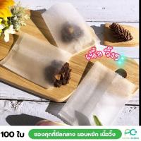 ราคา ถุงคุกกี้ ซองซีลขอบหยัก ถุงคุกกี้ ถุงสบู่ ขอบหยัก เนื้อวิ้ง ขุ่น 100ใบ acplusglobal (7937175467)