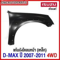 ราคา แก้ม บังโคลนหน้า ISUZU DMAX ปี 2007 2011 4WD ตัวสูง Gold Series Platinum แก้มหน้า เหล็กทั้งชิ้น ข้างขวา ข้างซ้าย กดเลือก (12380149652)