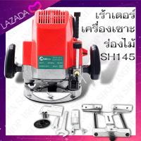 ราคา เร้าเตอร์ เครื่องเซาะร่องไม้ เครื่องเซาะร่องไม้ไฟฟ้า รุ่น SH145 (3998448182)