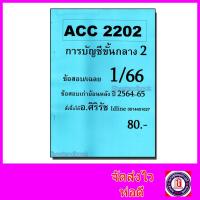 ราคา ชีทราม ข้อสอบ ACC2202 การบัญชีขั้นกลาง 2 อัตนัย ปรนัย Sheetandbook SR0007 (3105024261)