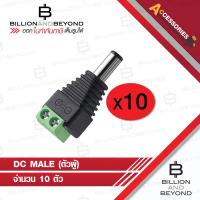 ราคา DC male connector 12V สำหรับกล้องวงจรปิด PACK 10 ตัว BY BILLION AND BEYOND SHOP (1657884610)